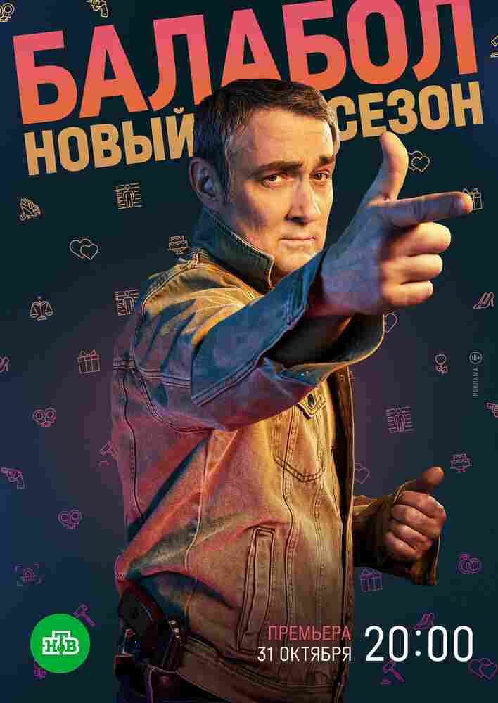 Балабол 6 2022