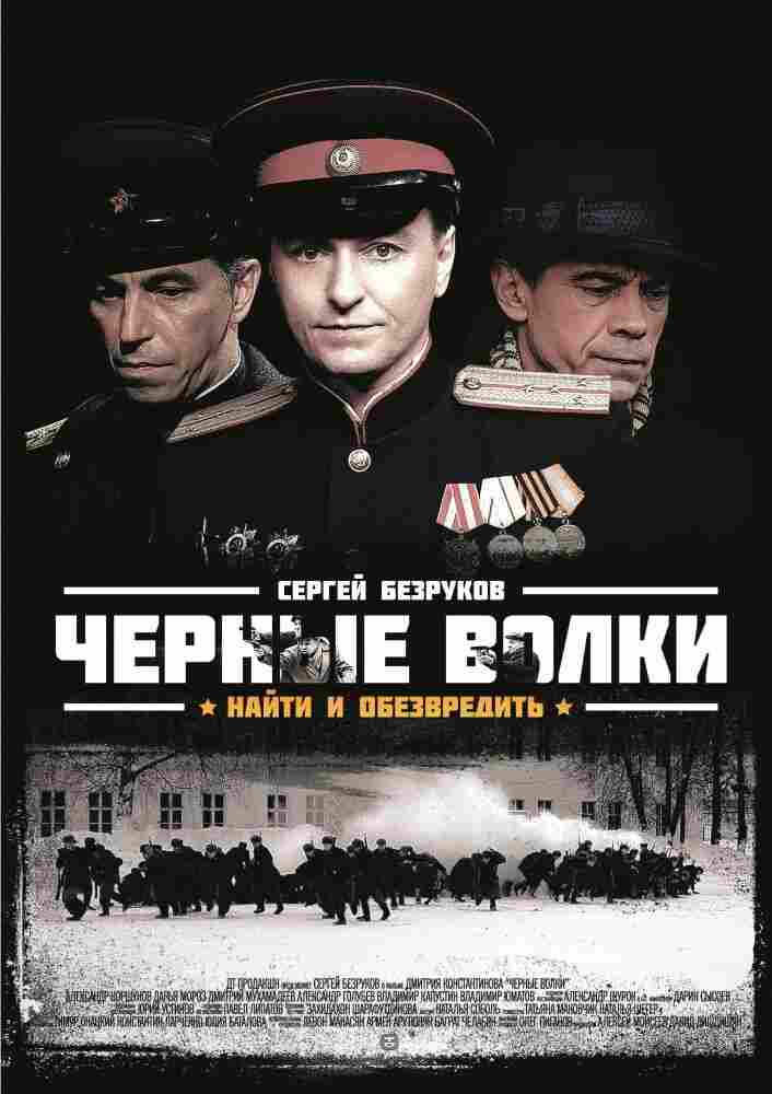 Черные волки 2011