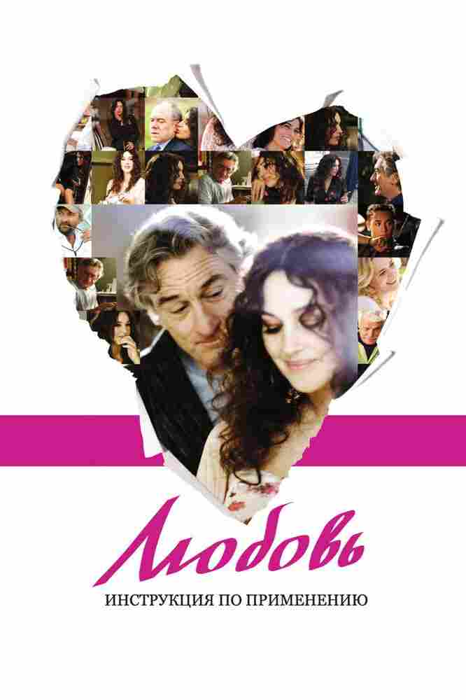 Любовь: Инструкция по применению 2011