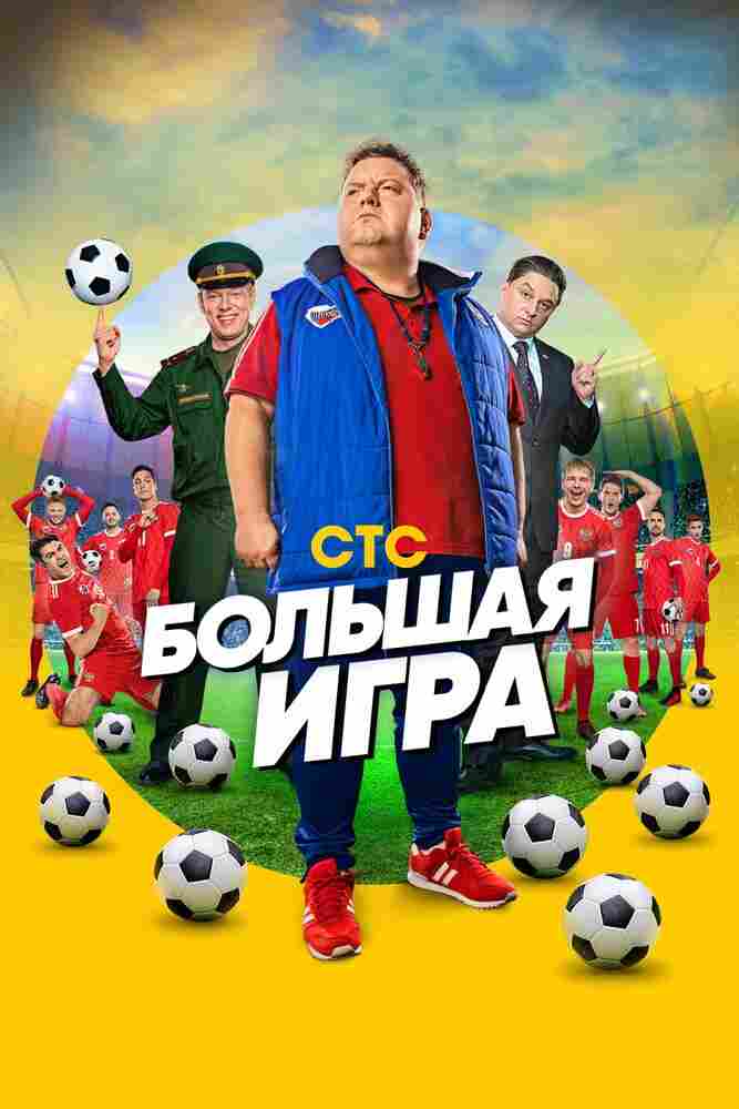 Большая игра 2018