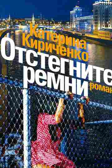 Отстегните ремни 2012