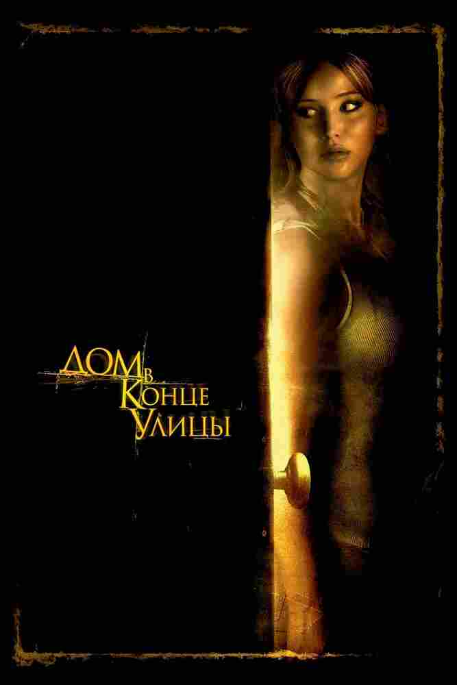 Дом в конце улицы 2011