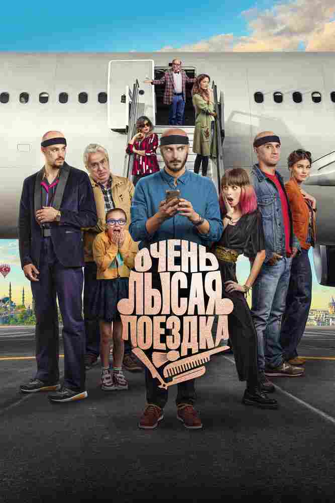 Очень лысая поездка 2022