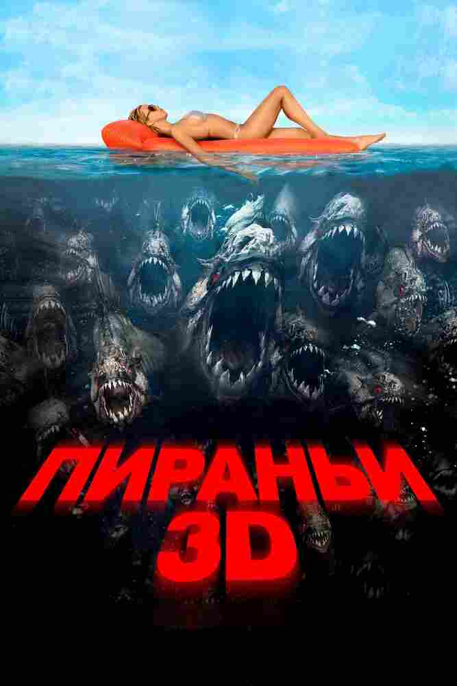 Пираньи 3D 2010