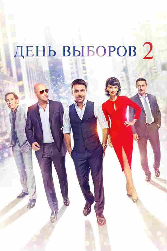 День выборов 2 2015