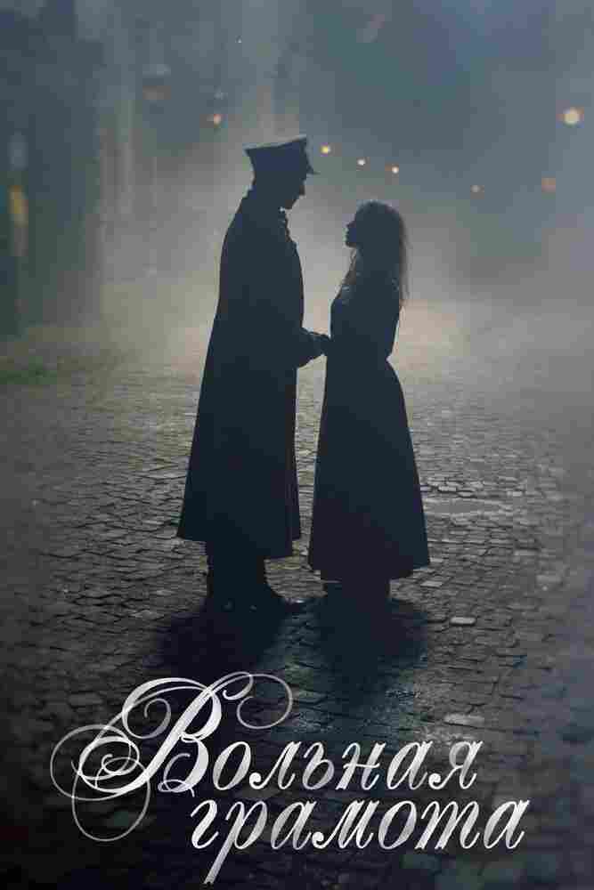 Вольная грамота 2018