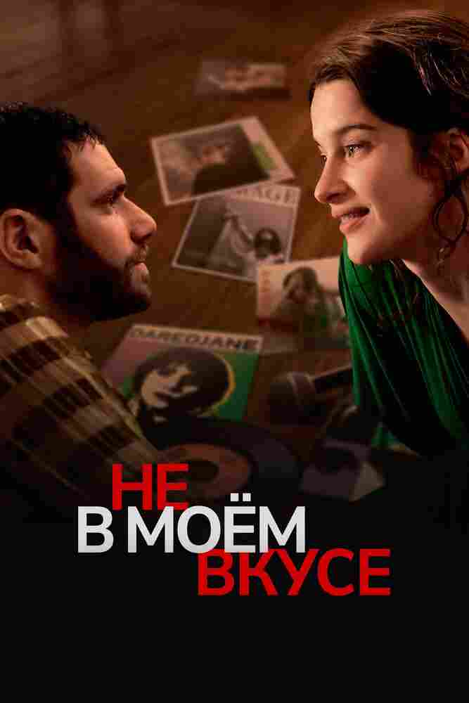 Не в моём вкусе 2022