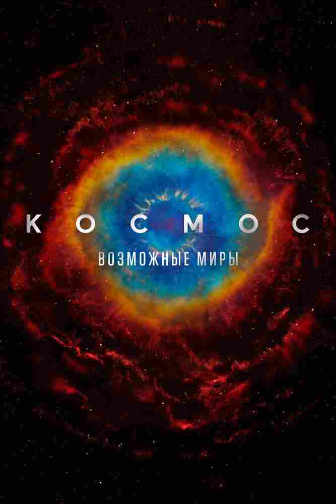 Космос: Возможные миры 2020