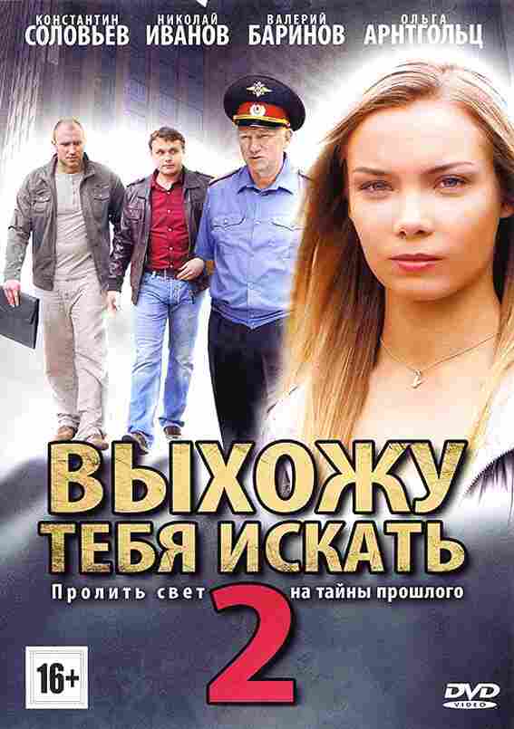 Выхожу тебя искать 2 2012