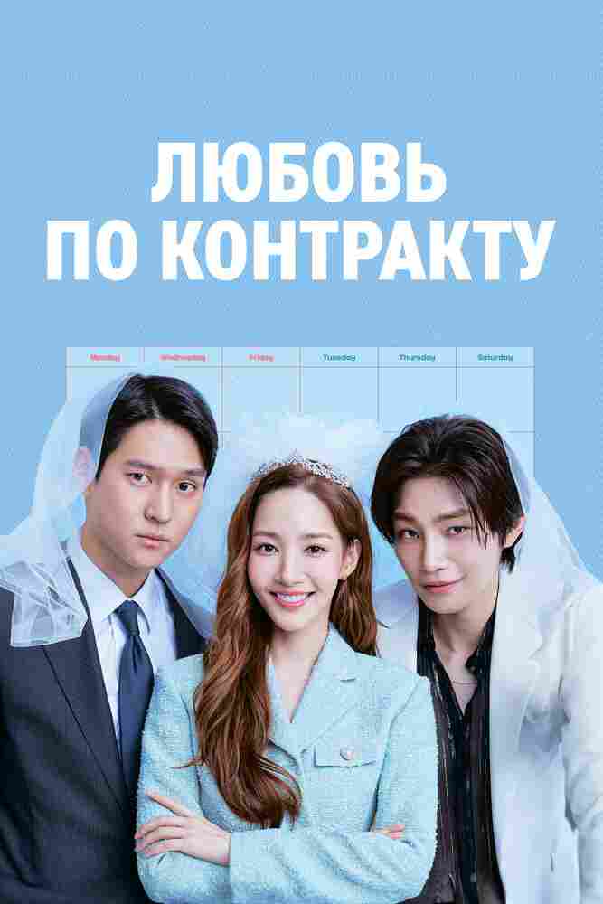 Любовь по контракту 2022