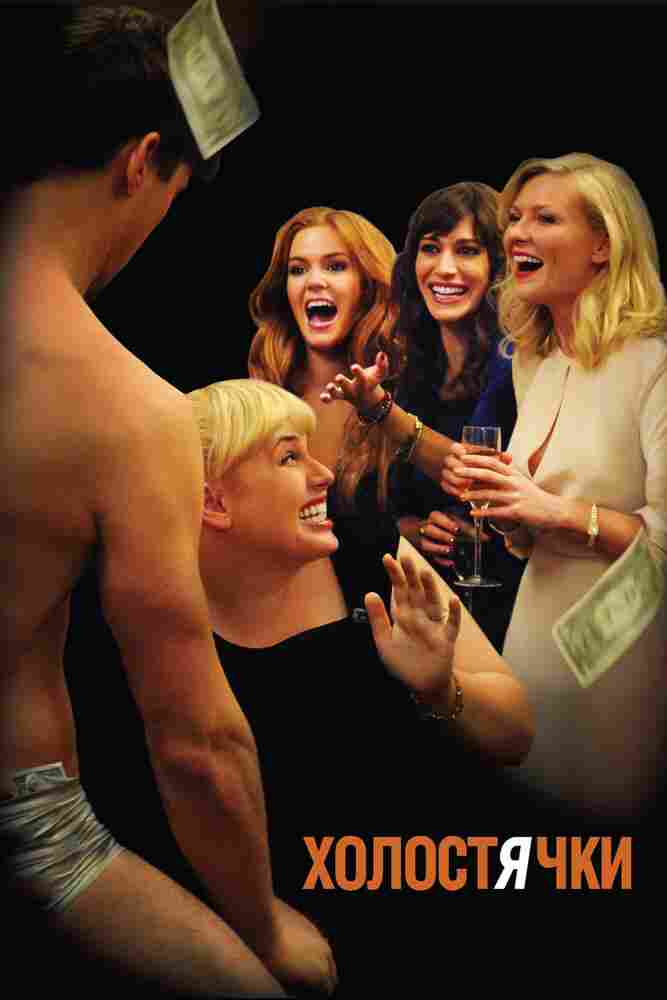 Холостячки 2012
