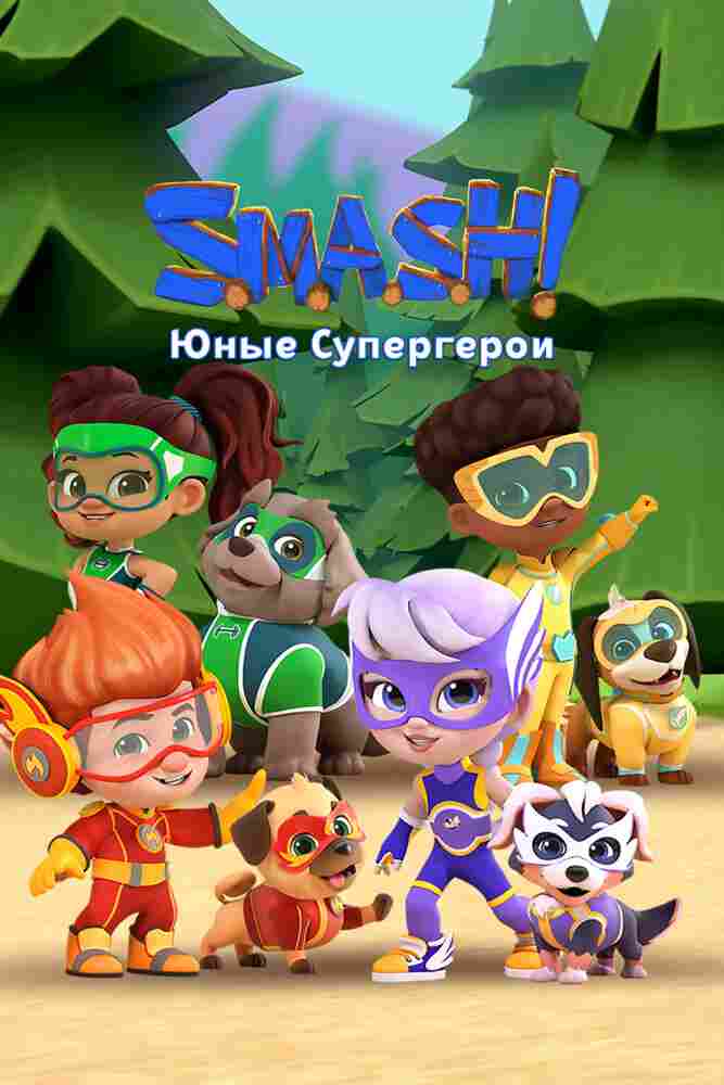 SMASH! Юные супергерои 2022