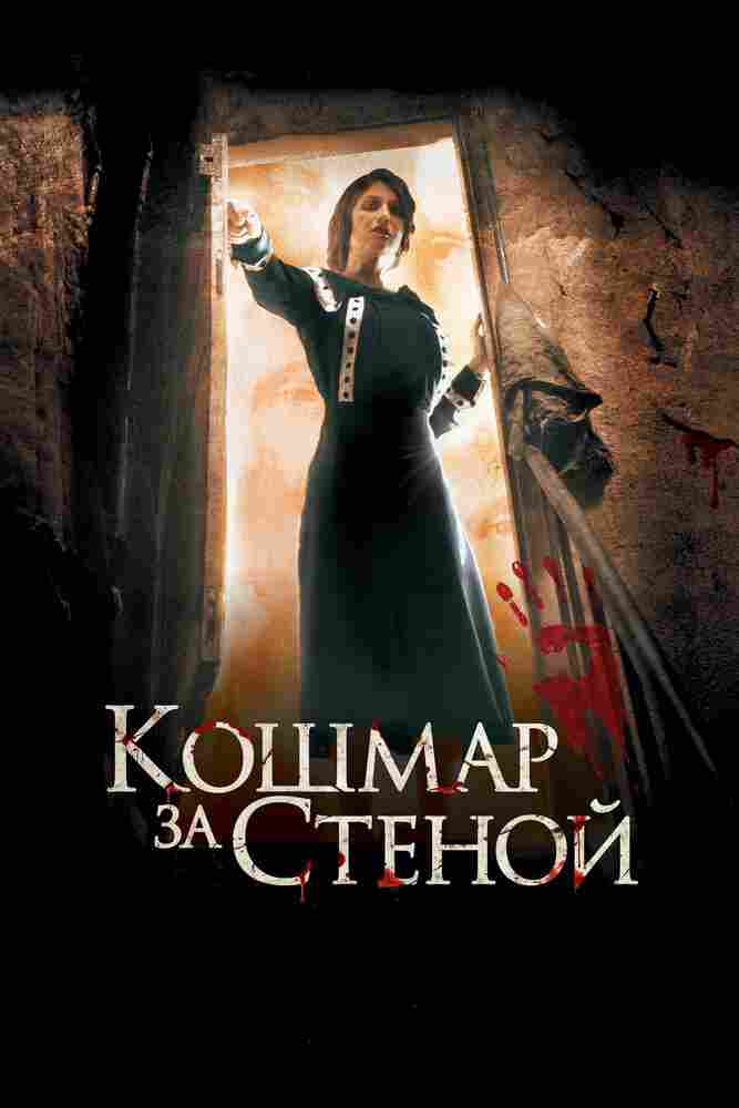 Кошмар за стеной 2011