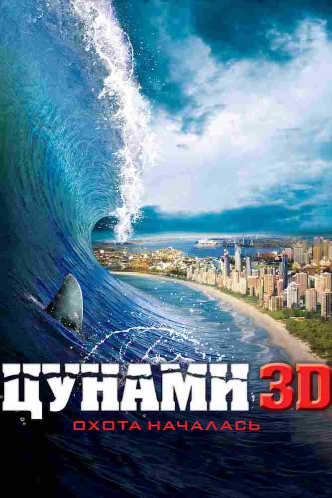 Цунами 3D 2011
