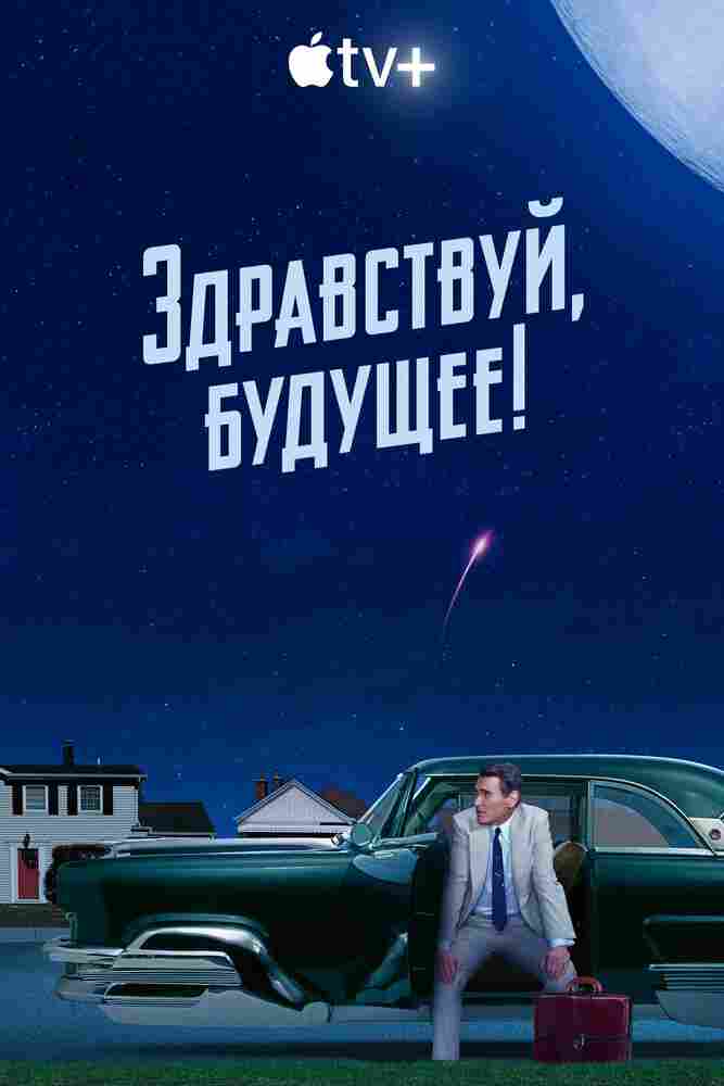 Здравствуй, будущее! 2023