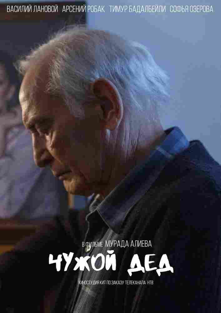 Чужой дед 2017
