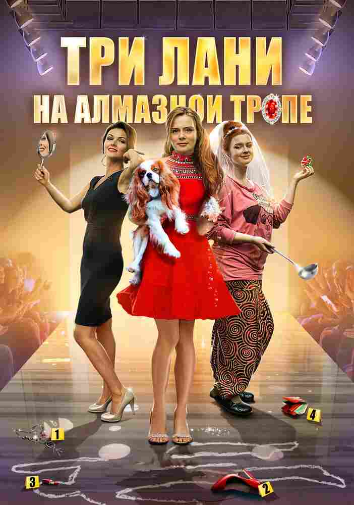 Три лани на алмазной тропе 2016