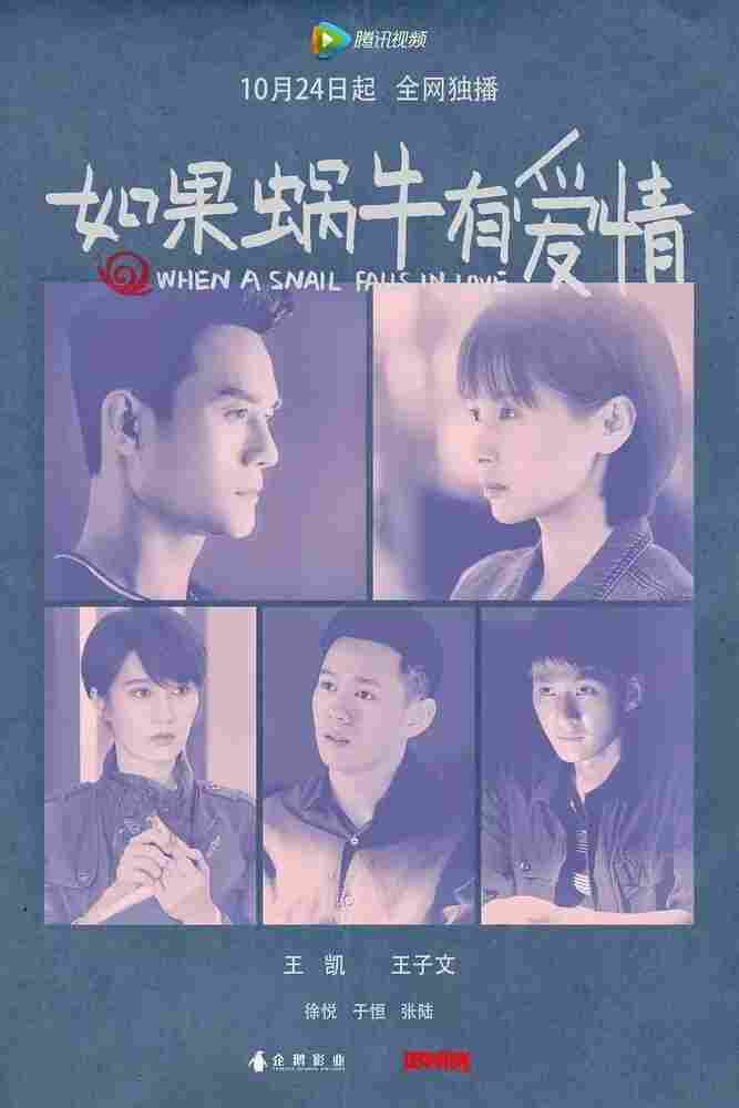 Когда улитка влюблена 2016