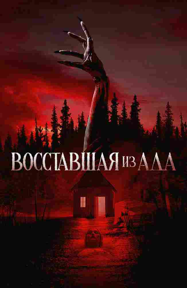 Восставшая из ада 2022