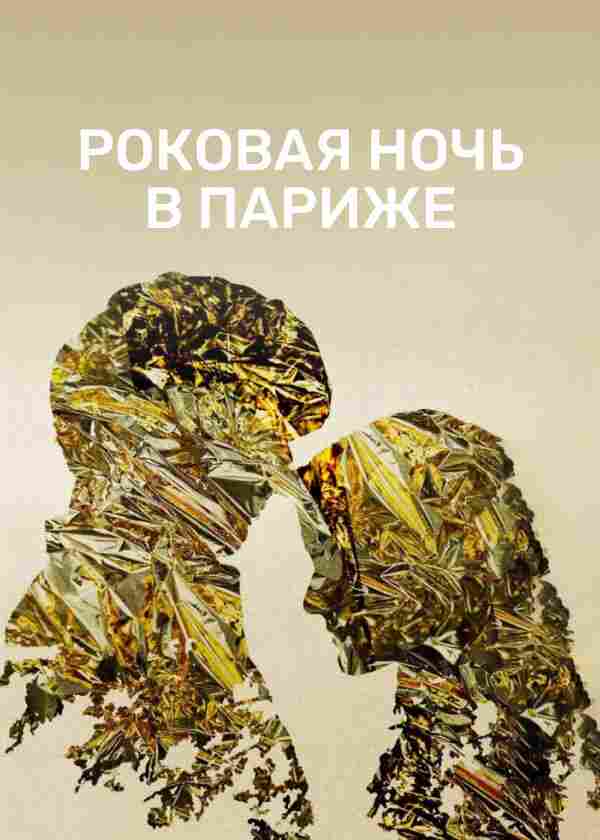 Роковая ночь в Париже 2022