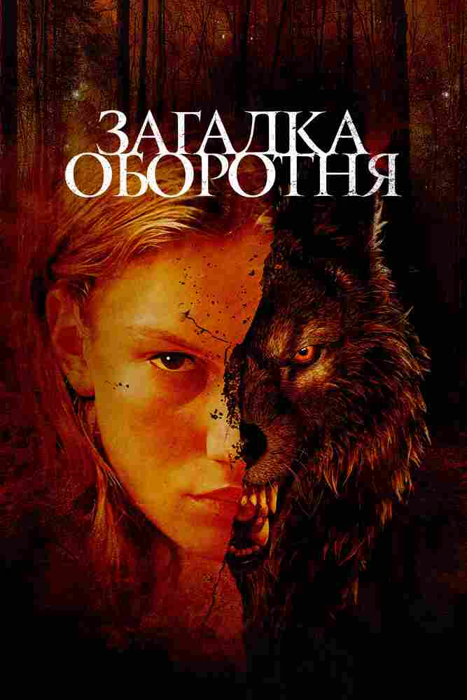 Загадка оборотня 2022