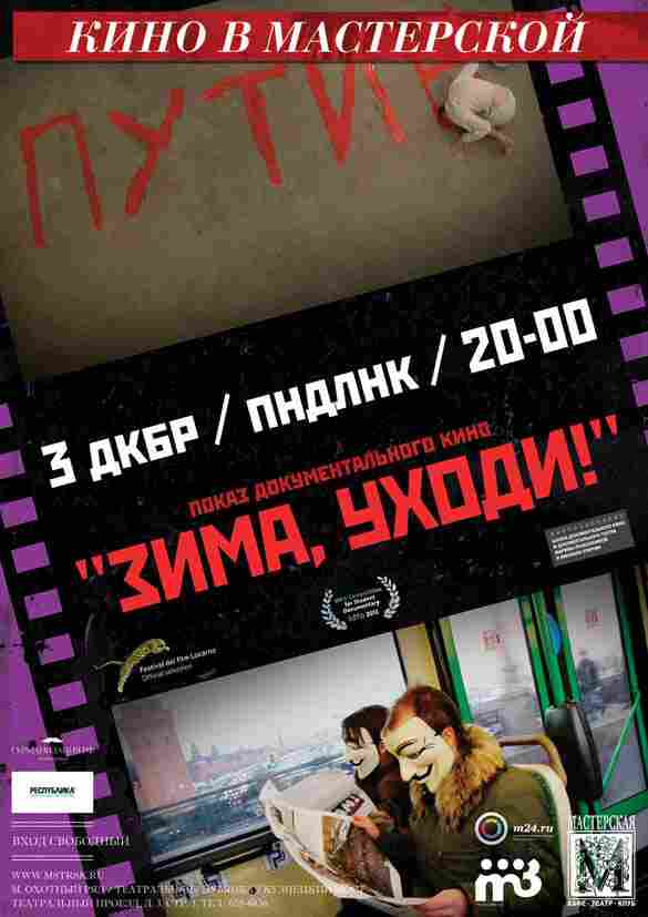 Зима, уходи! 2012