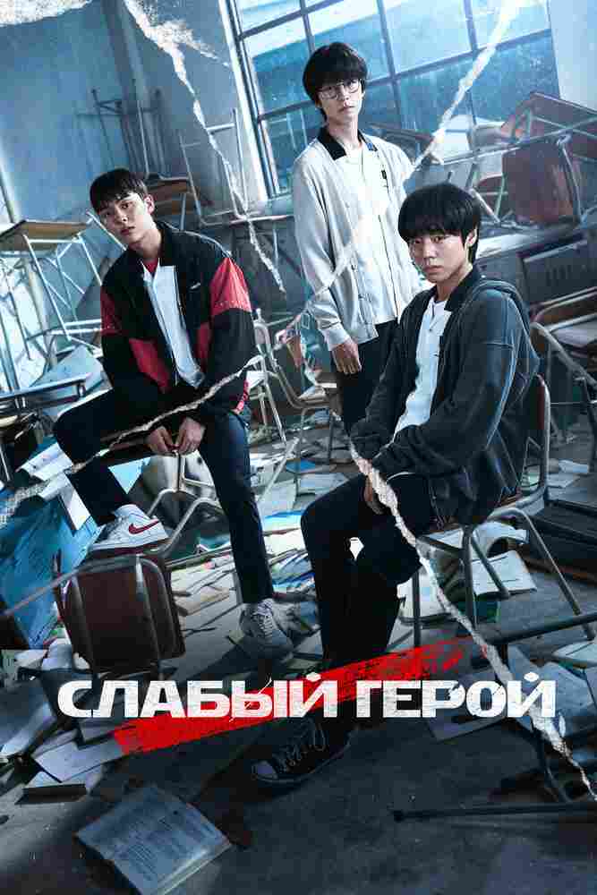 Слабый герой 2022