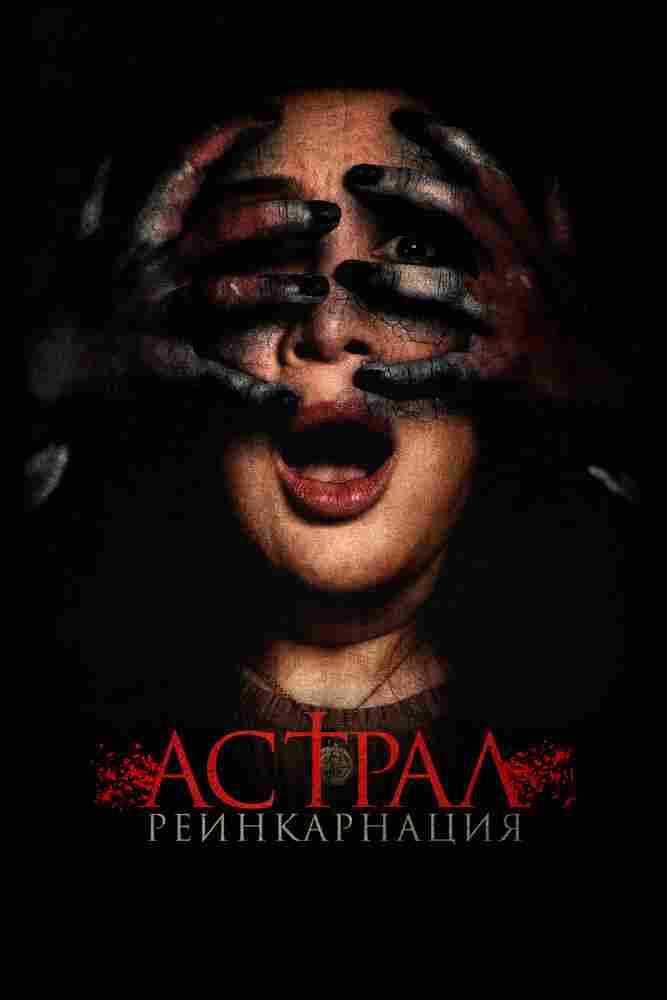 Астрал. Реинкарнация 2019