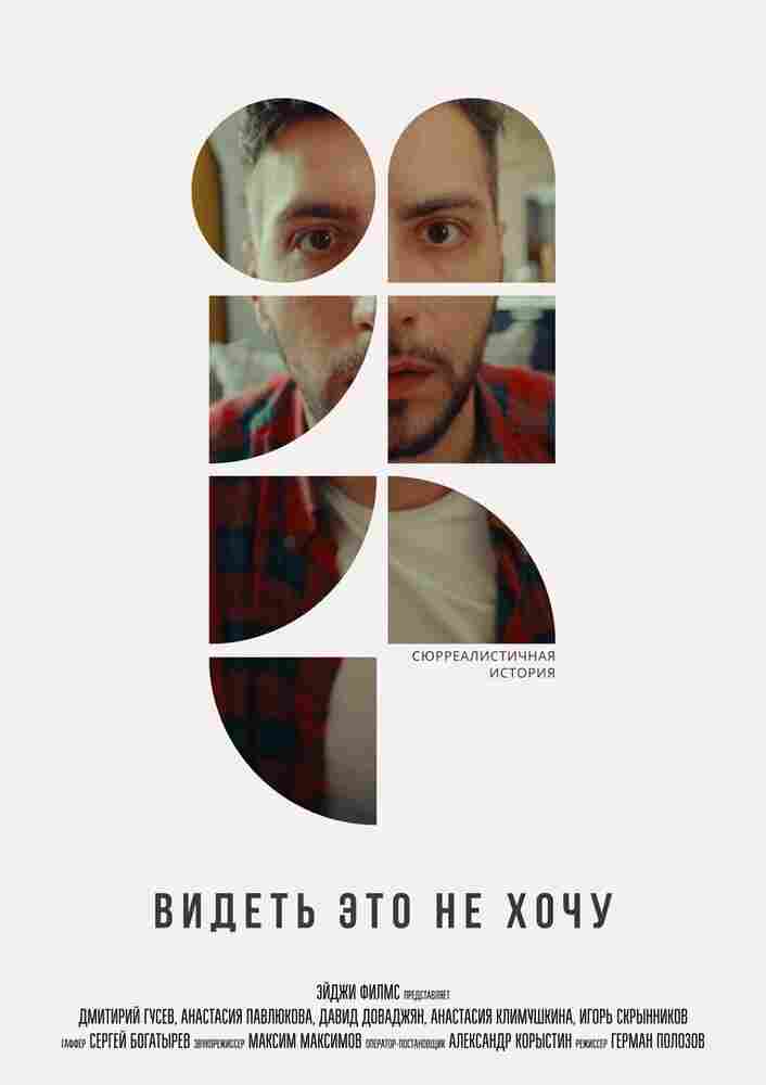 Видеть это не хочу 2022