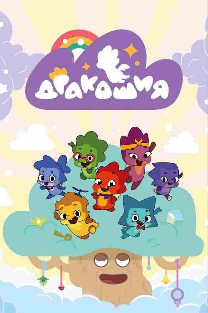 Дракошия 2022