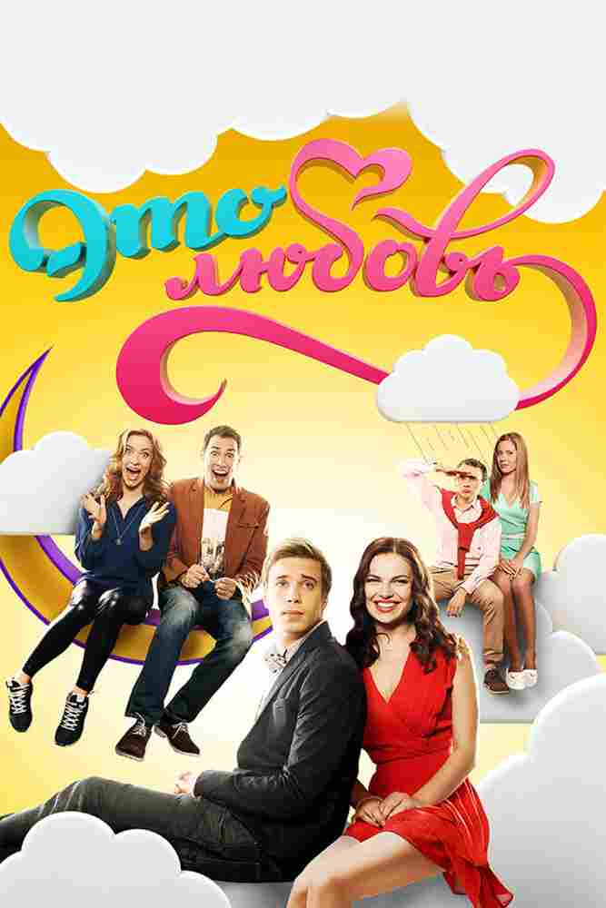 Это любовь 2015