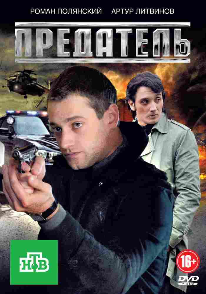 Предатель 2012