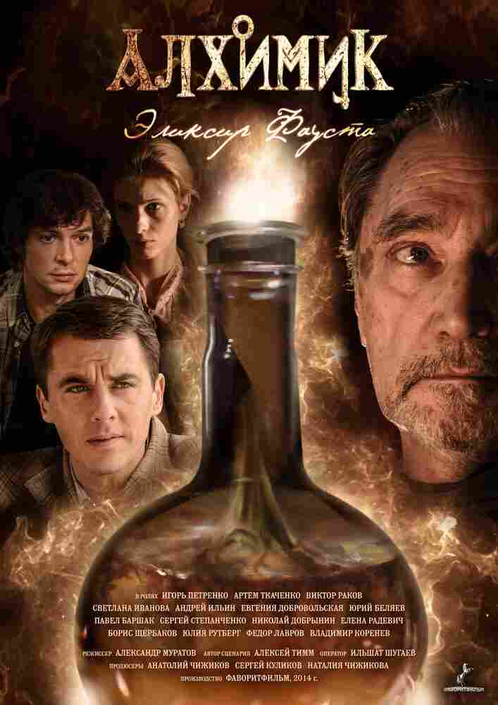 Алхимик. Эликсир Фауста 2014