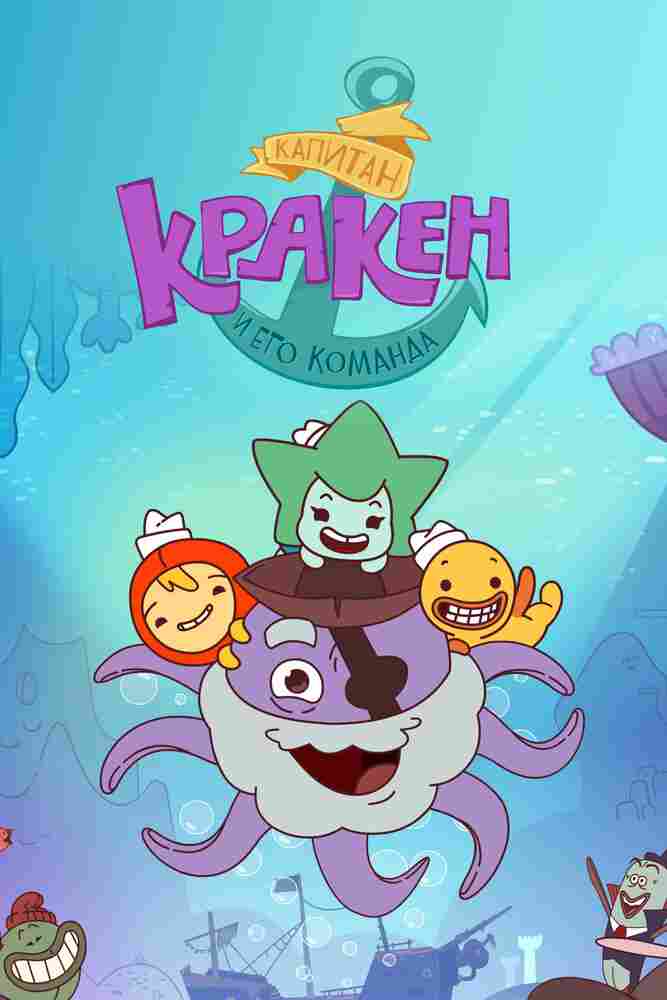 Капитан Кракен и его команда 2017