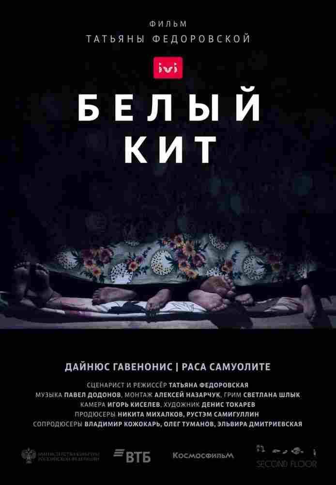 Белый кит 2021