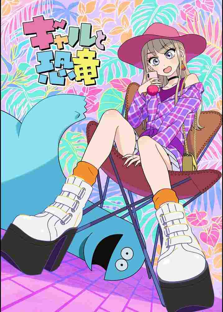 Гяру и динозавр 2020