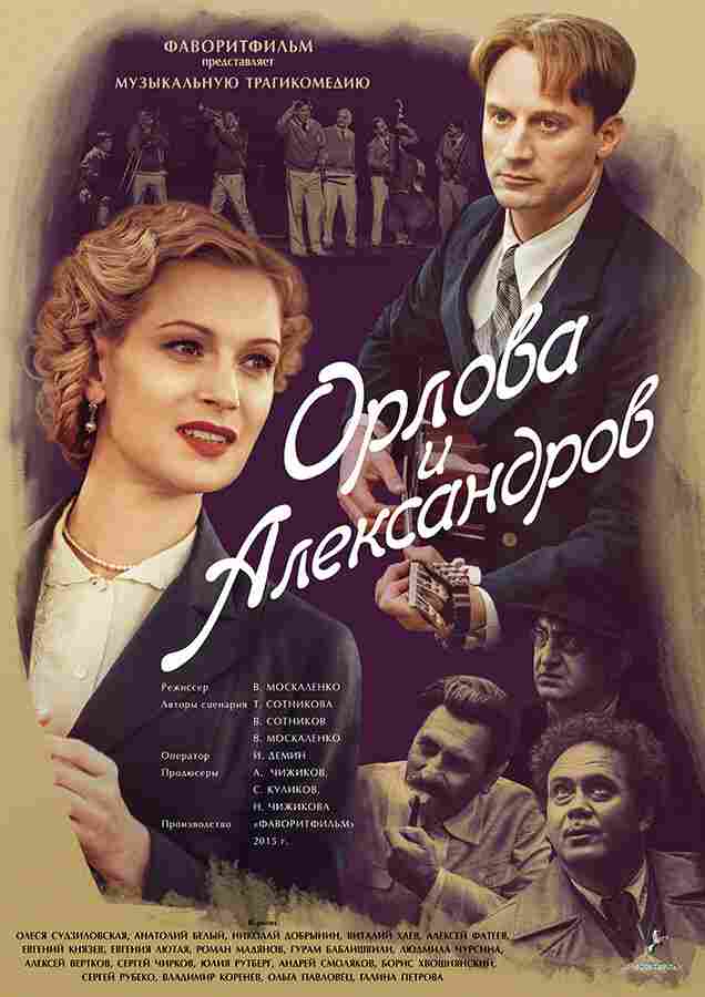 Орлова и Александров 2015