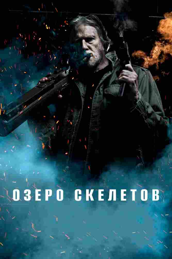 Озеро скелетов 2011