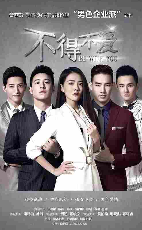 Быть с тобой 2017