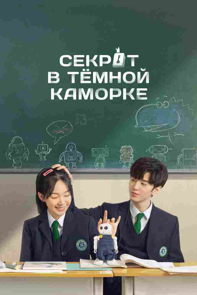 Секрет в тёмной каморке 2021