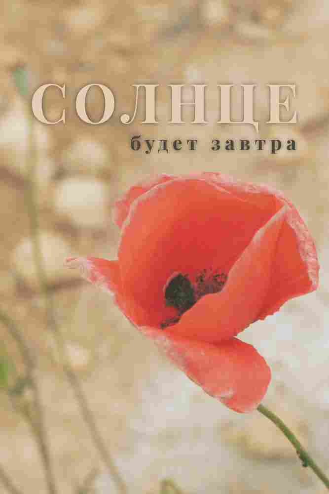 Солнце будет завтра 2021