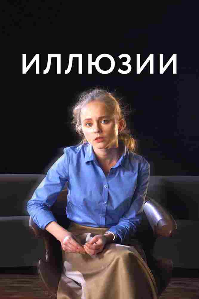 Иллюзии 2021