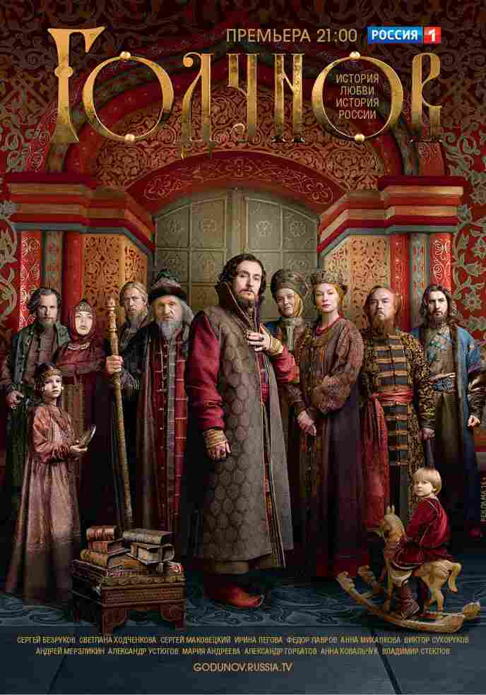 Годунов 2018