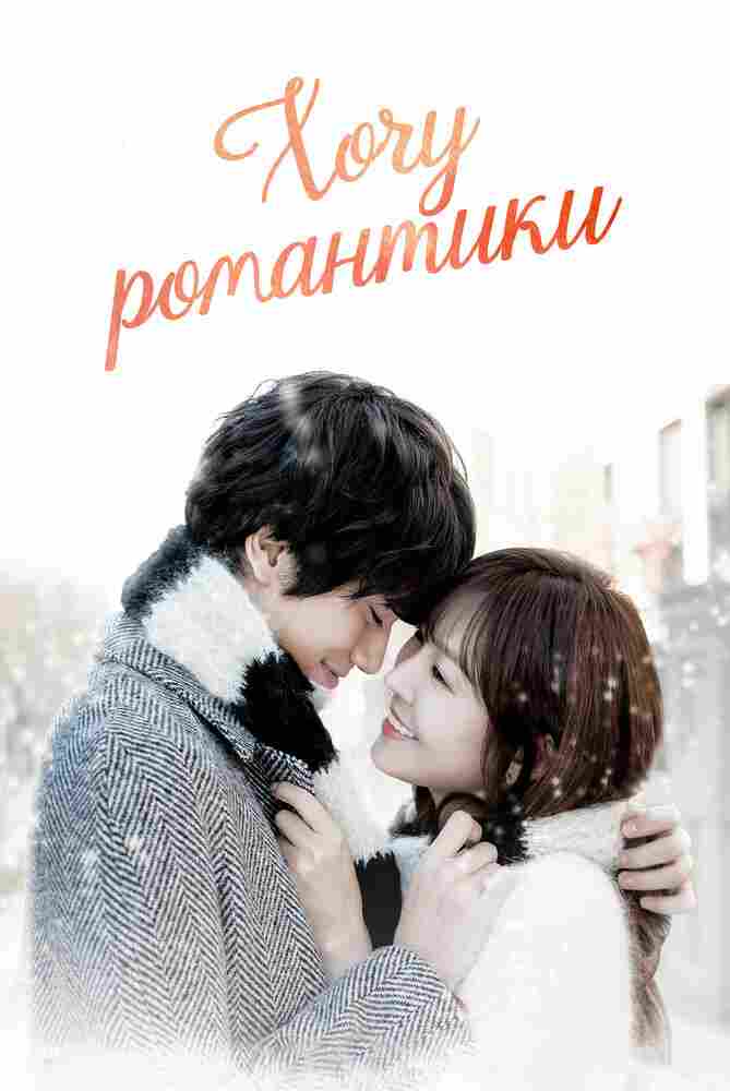 Хочу романтики 2011