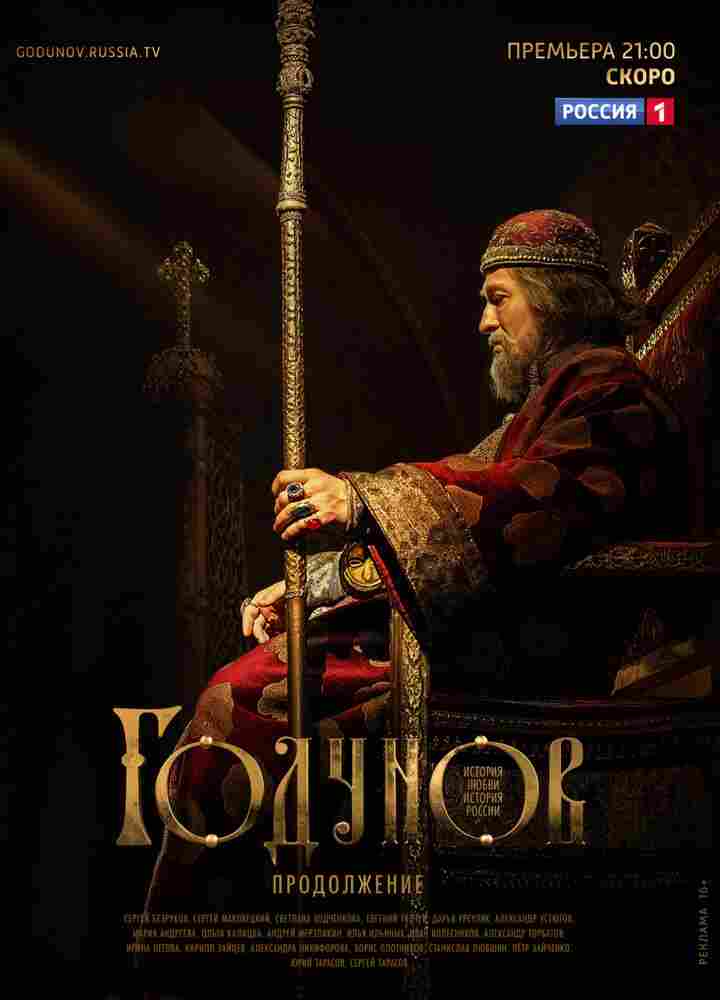Годунов. Продолжение 2019