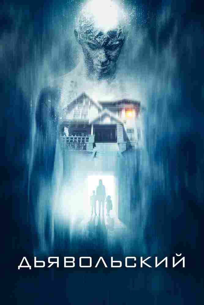 Дьявольский 2015