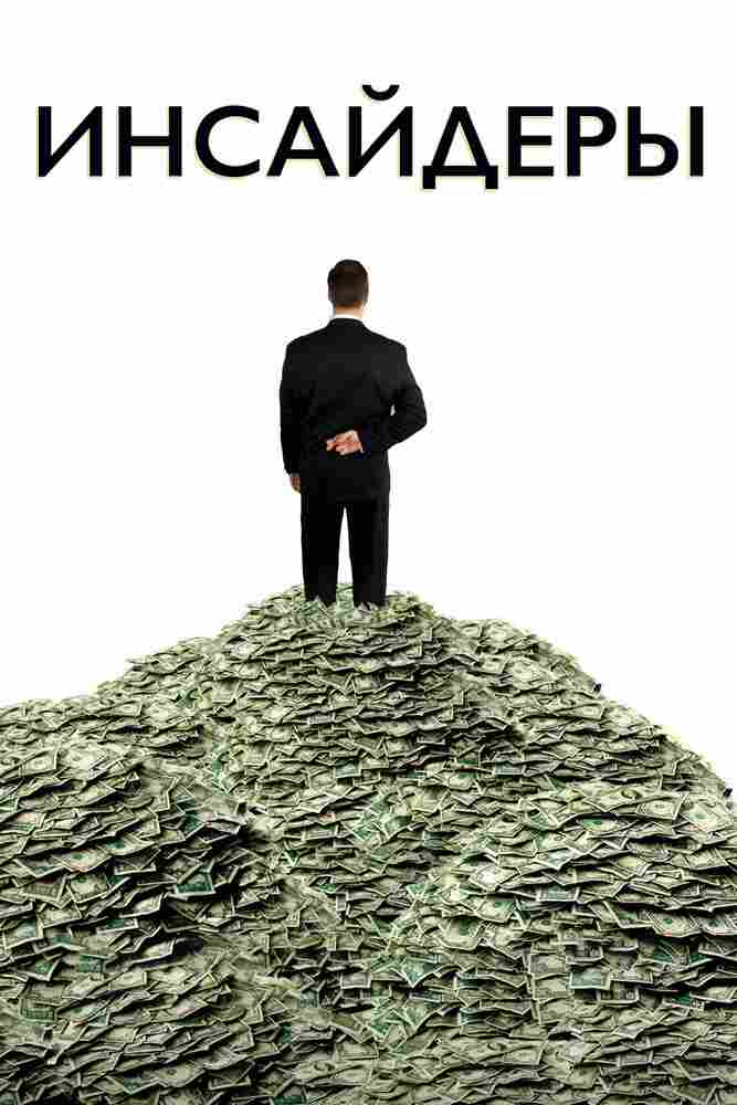 Инсайдеры 2010