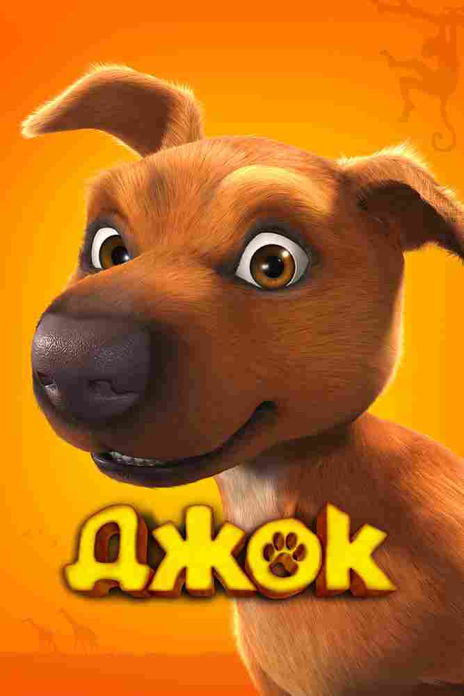 Джок 2011