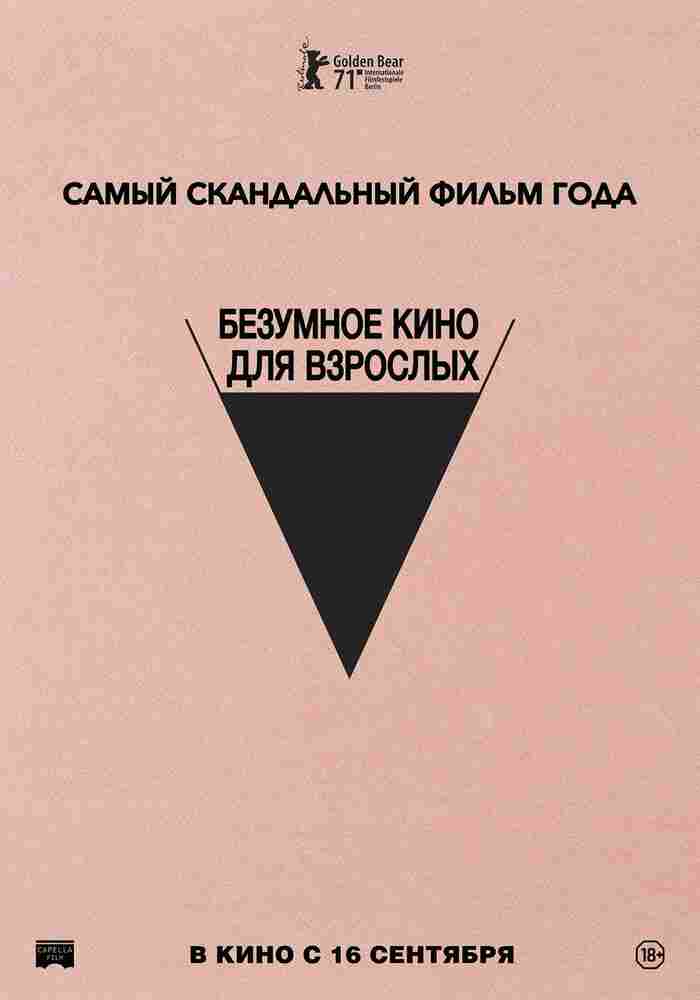 Безумное кино для взрослых 2021