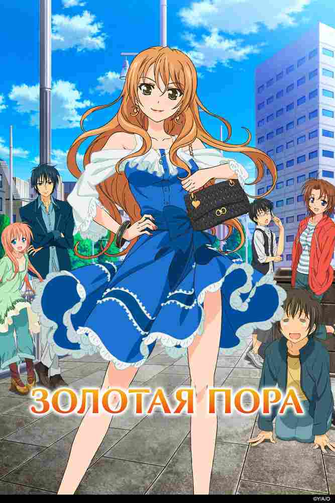 Золотое время 2013